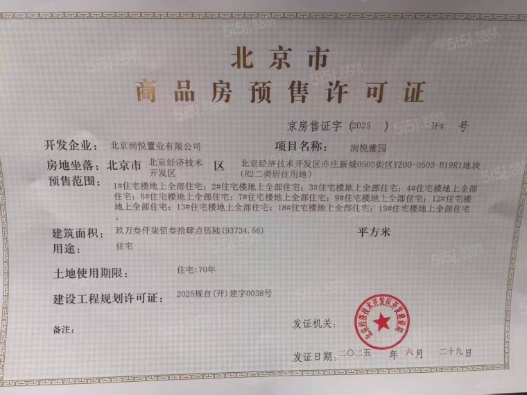 华润北京润府预售许可证