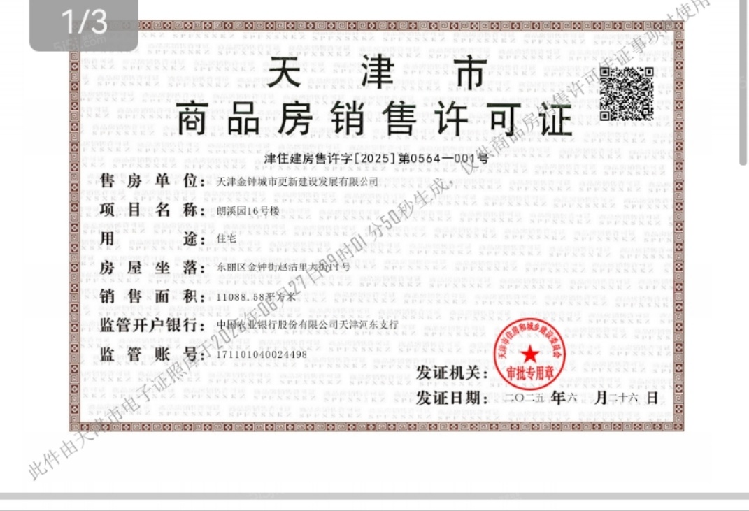 天津城投时代之城预售许可证