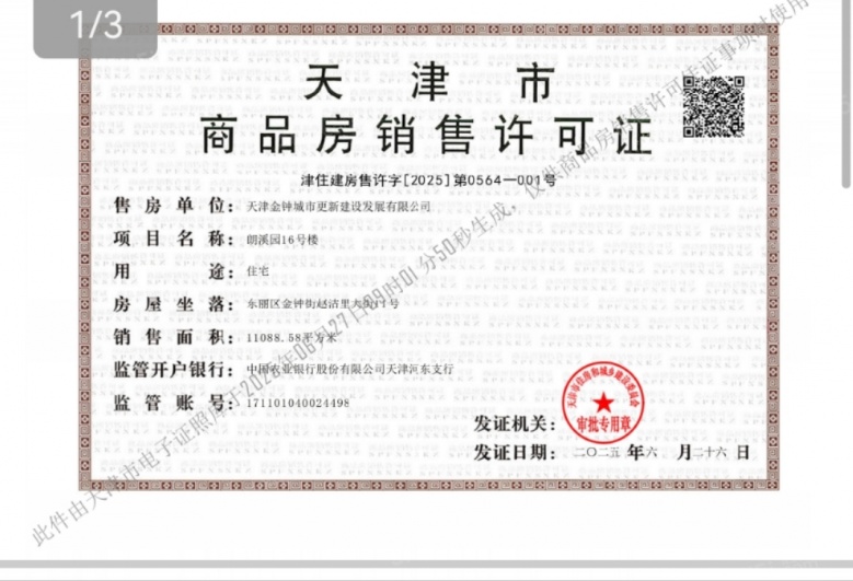 天津城投时代之城预售许可证