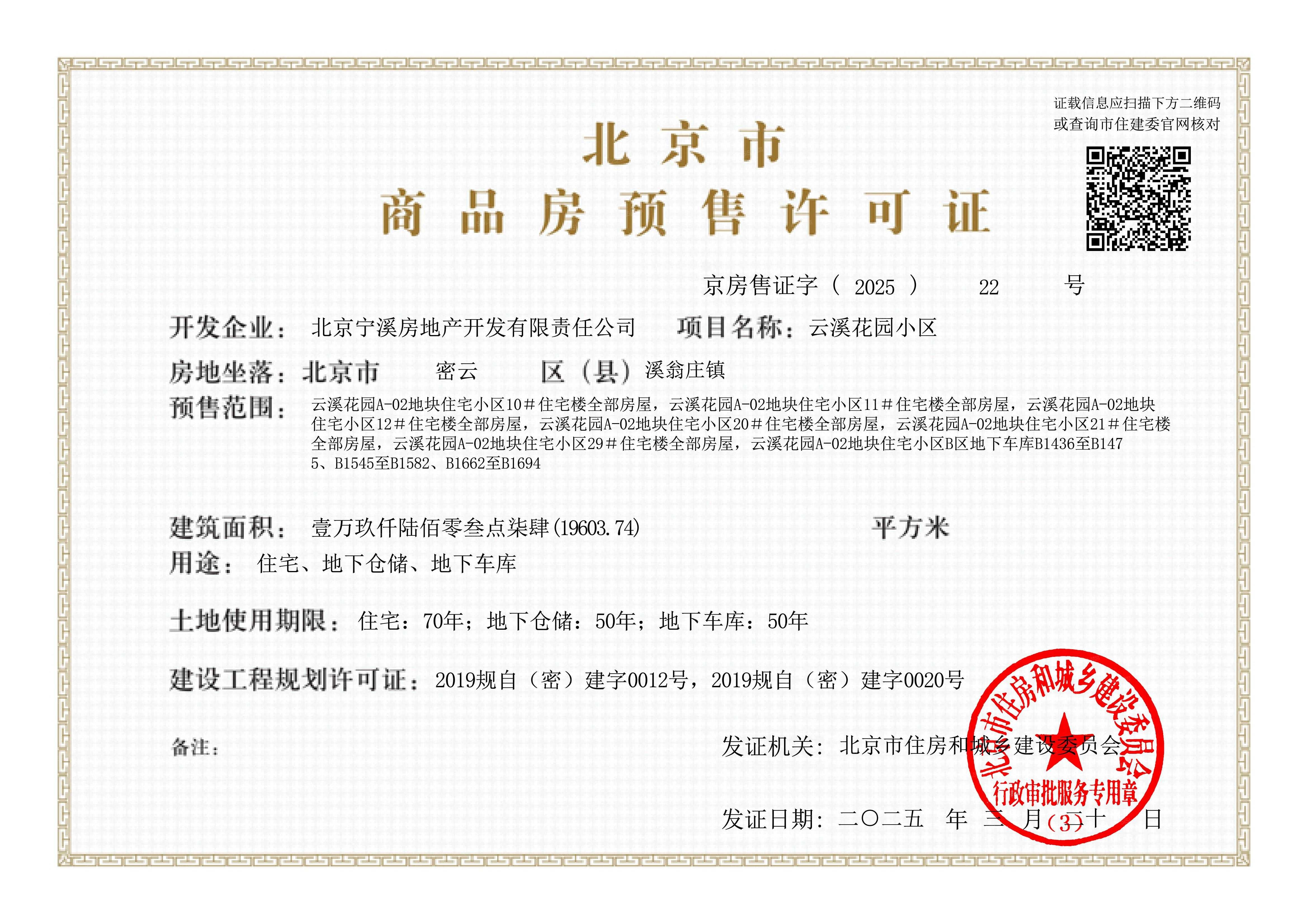 万科弗农小镇预售许可证