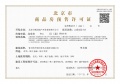 万科弗农小镇预售许可证相册大图