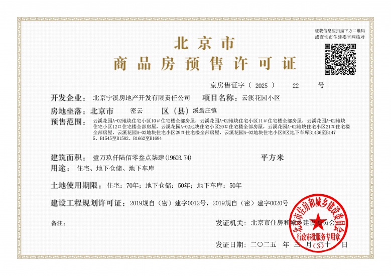 万科弗农小镇预售许可证
