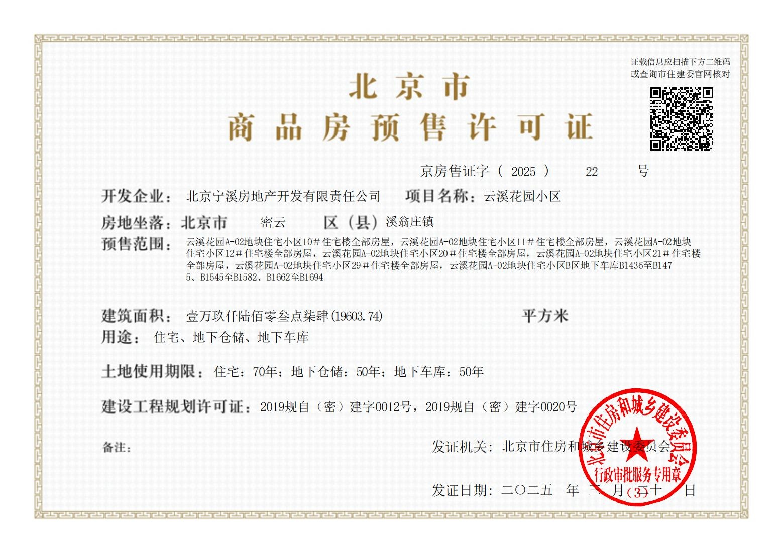 万科弗农小镇预售许可证