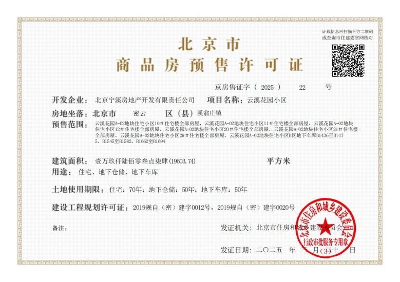 万科弗农小镇预售许可证