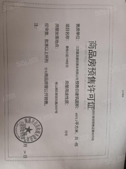 嘉龙盛世华庭预售许可证
