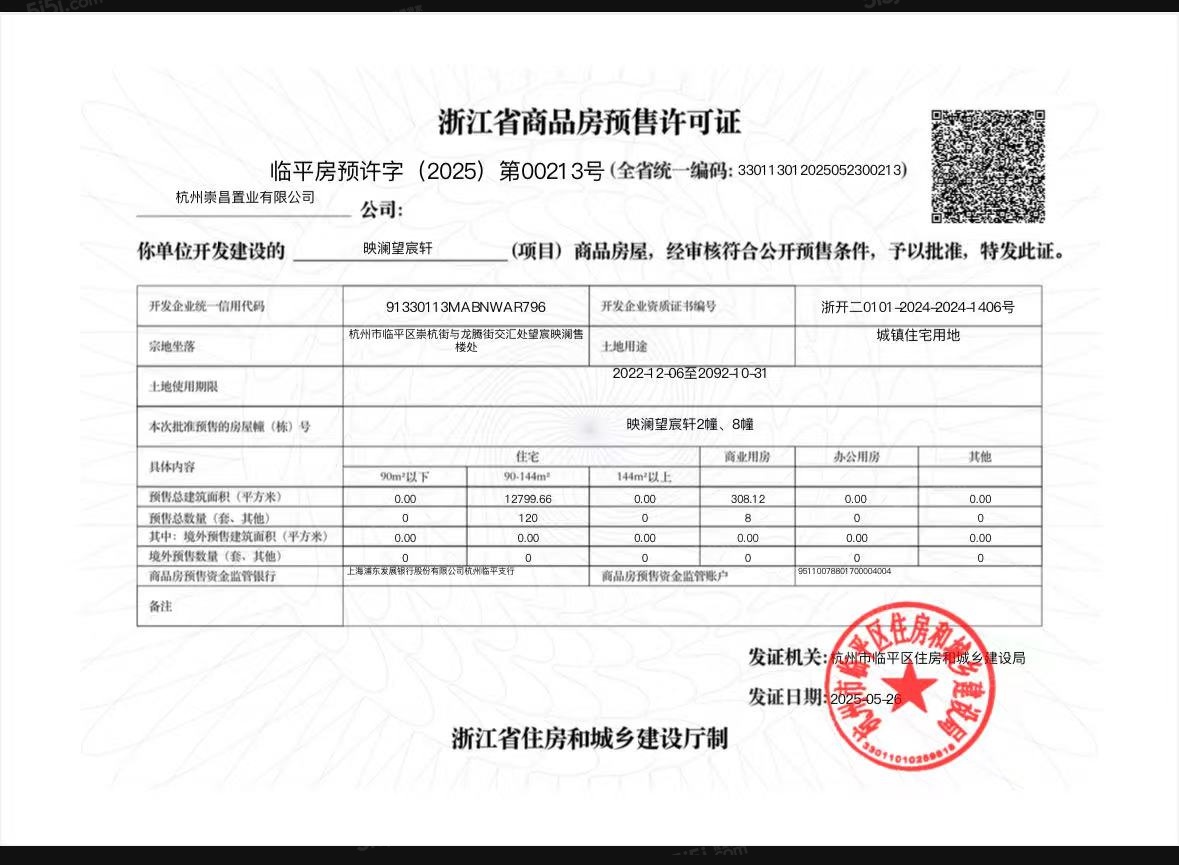 望宸映澜预售许可证