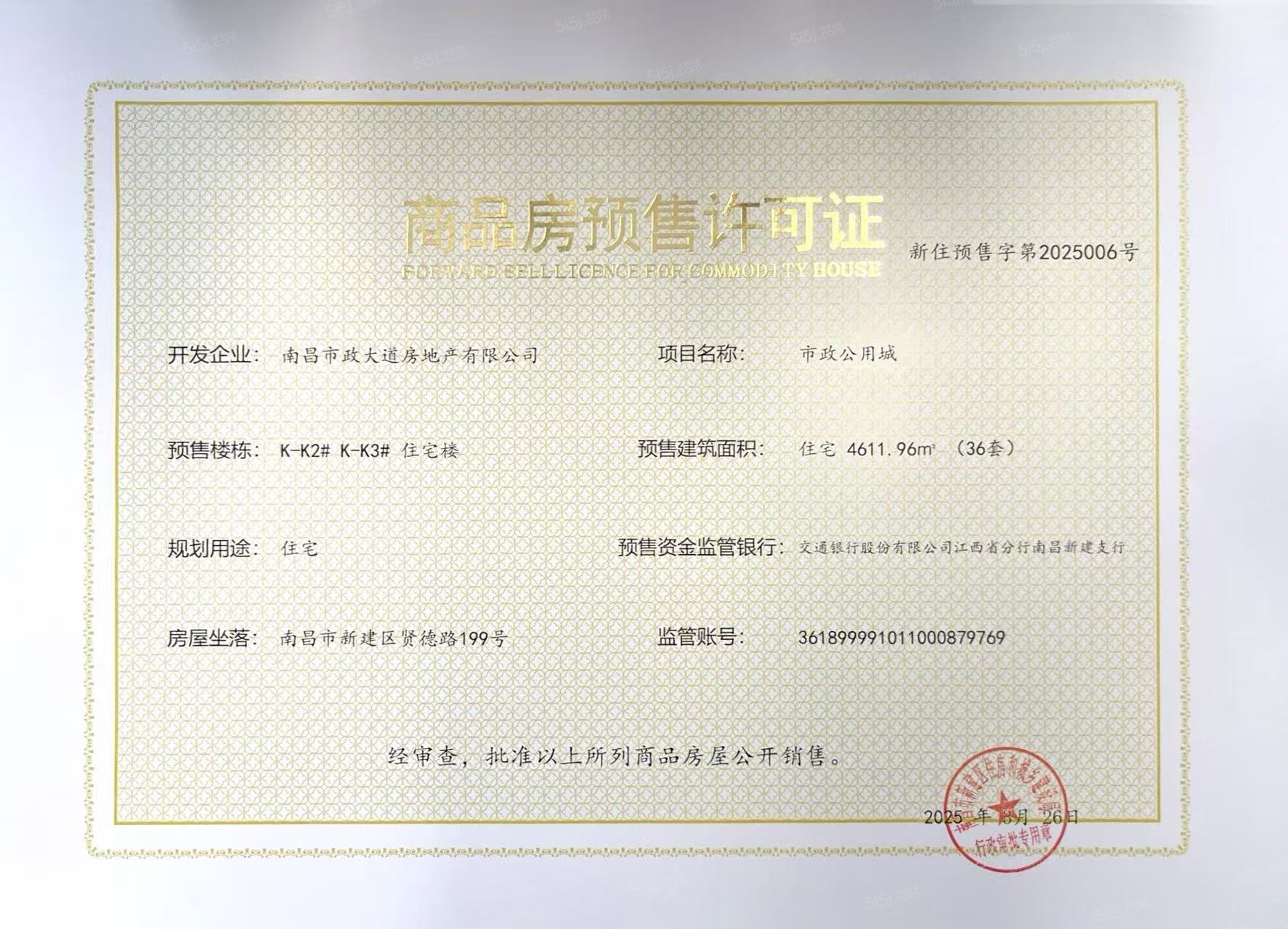 市政公用城预售许可证