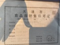 泰达格调锦雲预售许可证相册大图