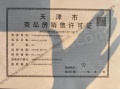 泰达格调锦雲预售许可证相册大图
