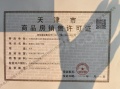 泰达格调锦雲预售许可证相册大图