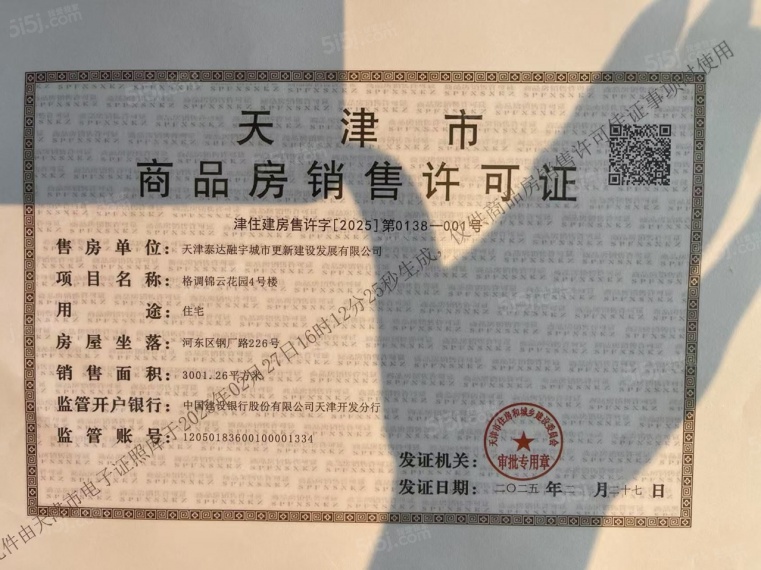 泰达格调锦雲预售许可证