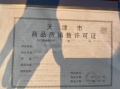 泰达格调锦雲预售许可证相册大图