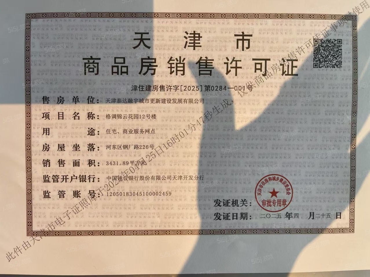 泰达格调锦雲预售许可证
