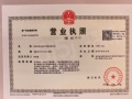 招商序开发商营业执照相册大图