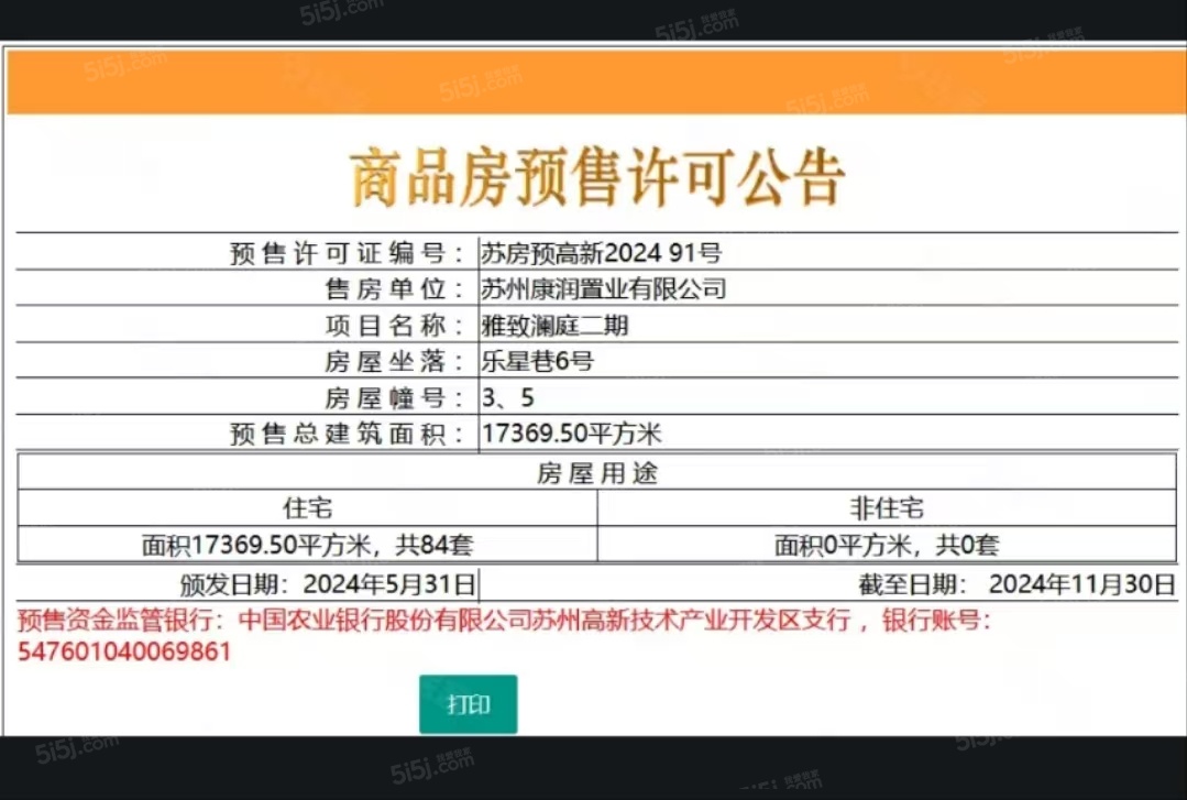 澜庭雅致预售许可证