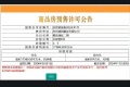 澜庭雅致预售许可证相册大图