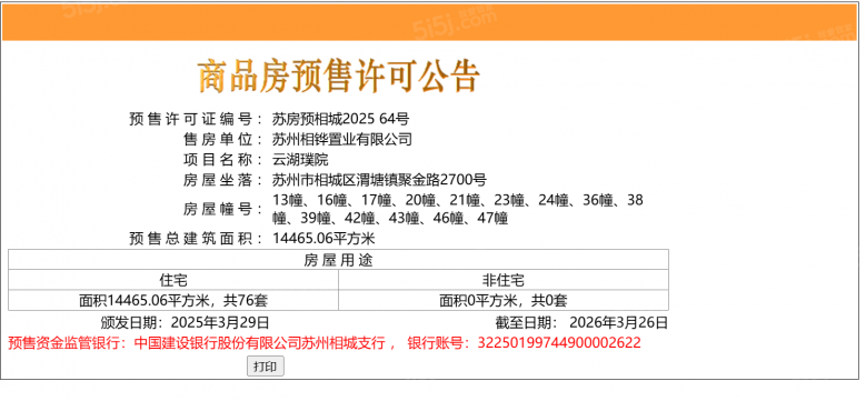 云湖璞院预售许可证