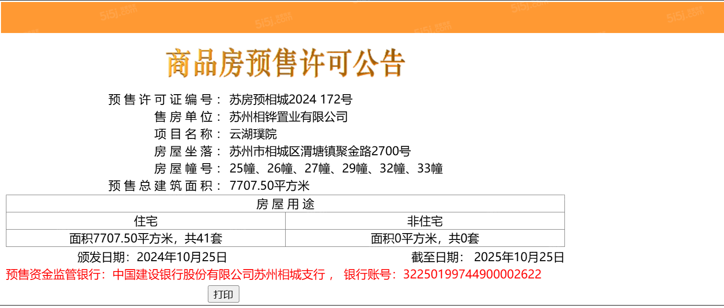 云湖璞院预售许可证