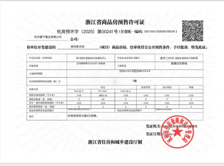 绿城运河宸岸新月府预售许可证