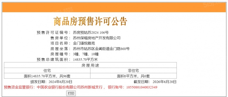 保利姑苏臻悦预售许可证