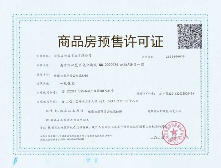 苏宁世茂璀璨云著预售许可证