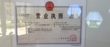 东鼎•晋阳里开发商营业执照相册