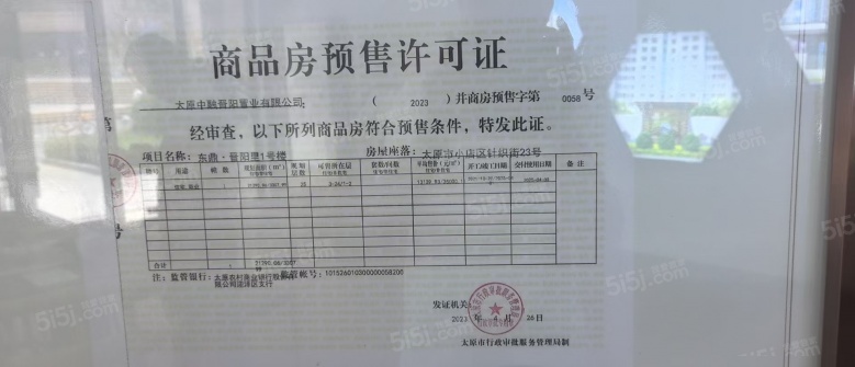 东鼎•晋阳里预售许可证