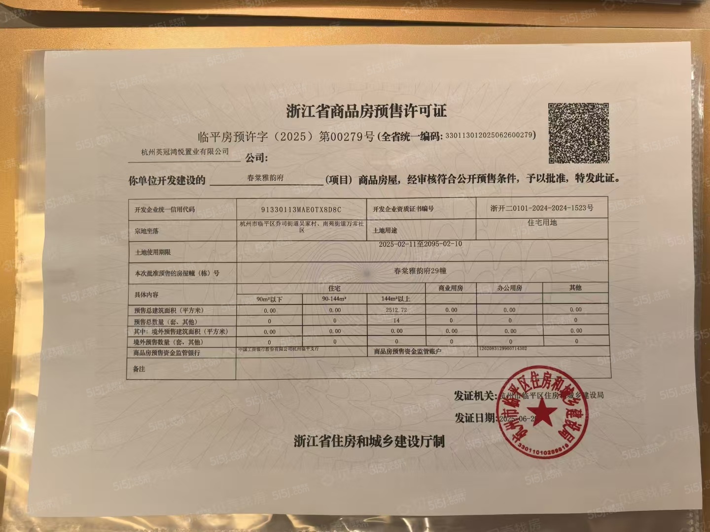 英冠春棠雅韵府预售许可证