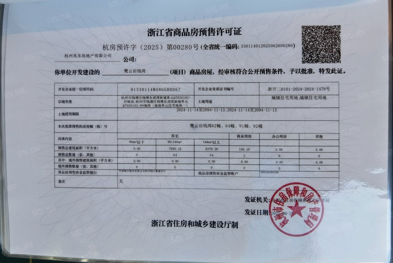 建发.云启钱湾预售许可证