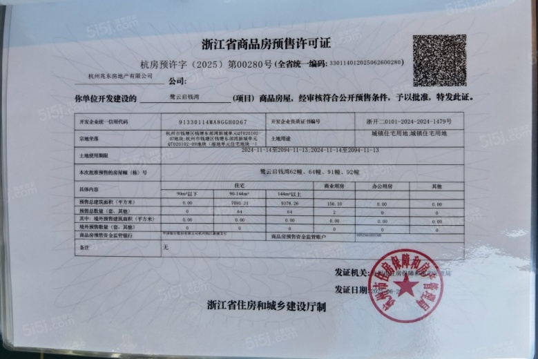 建发.云启钱湾预售许可证