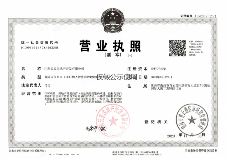 江投青云春天开发商营业执照