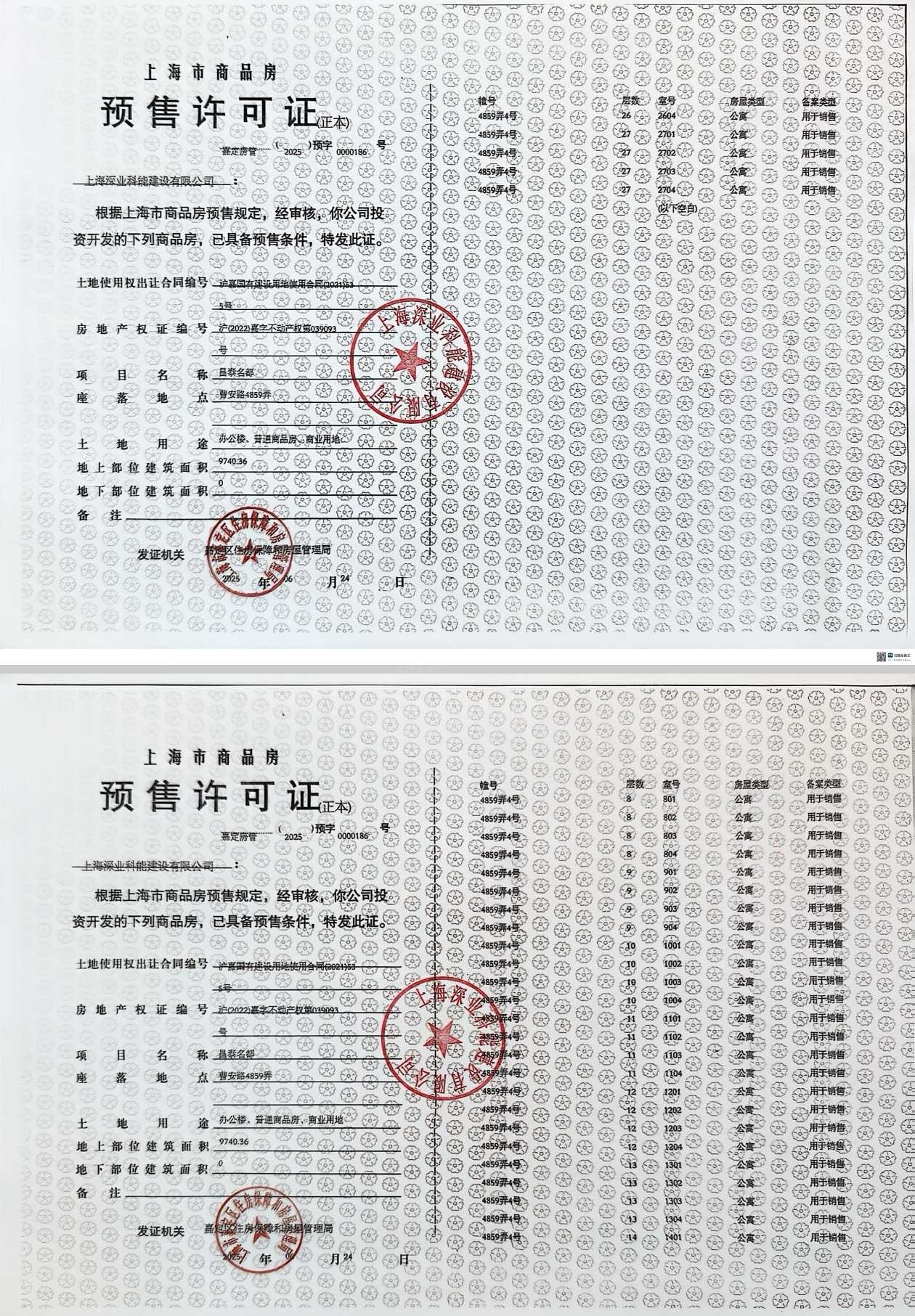 深嘉上府预售许可证