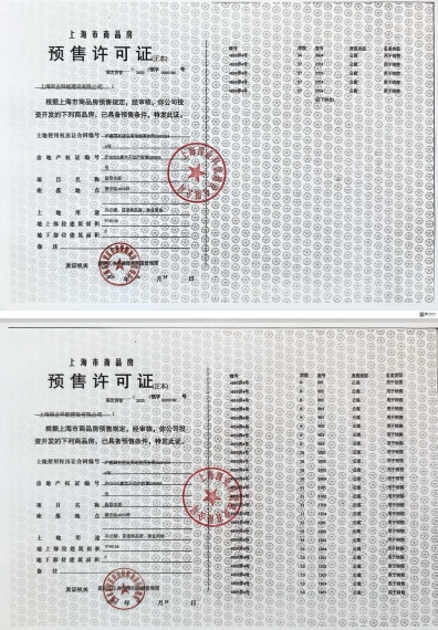 深嘉上府预售许可证