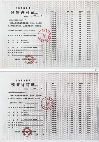 深嘉上府预售许可证