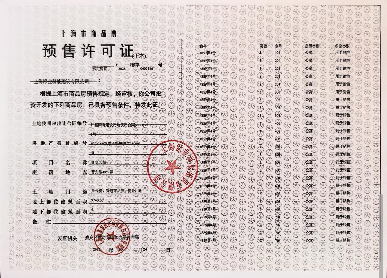 深嘉上府预售许可证