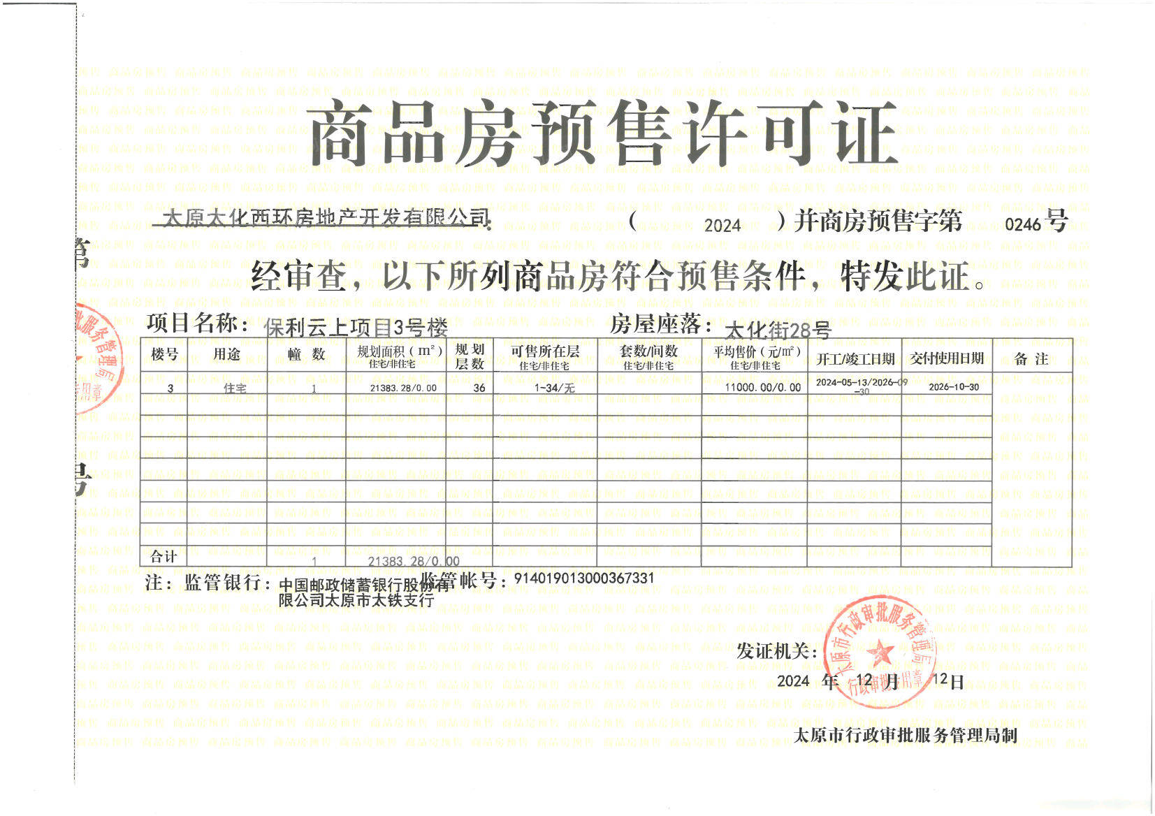 保利和悦华锦预售许可证
