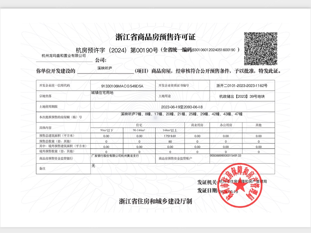溪映听庐预售许可证