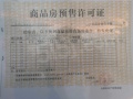 富力山预售许可证相册大图