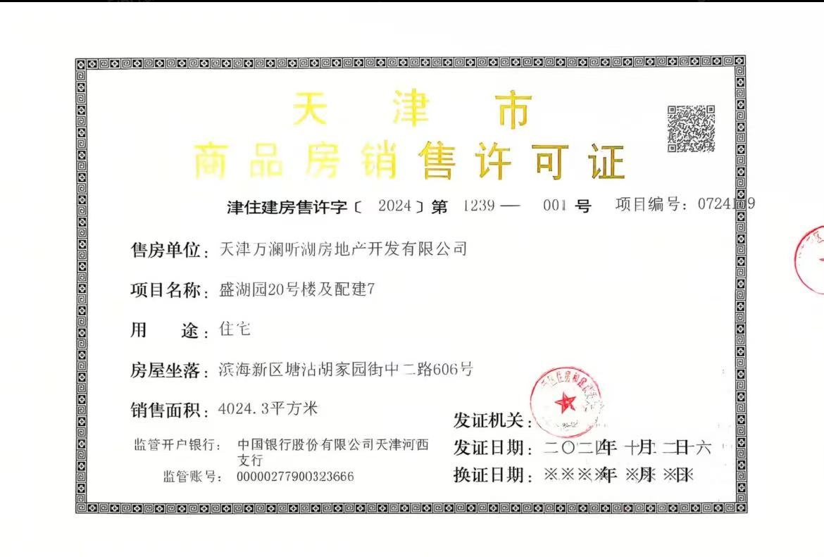滨湾万科城预售许可证