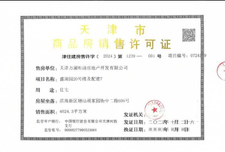 滨湾万科城预售许可证