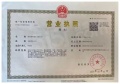 高科紫星荣院开发商营业执照相册大图