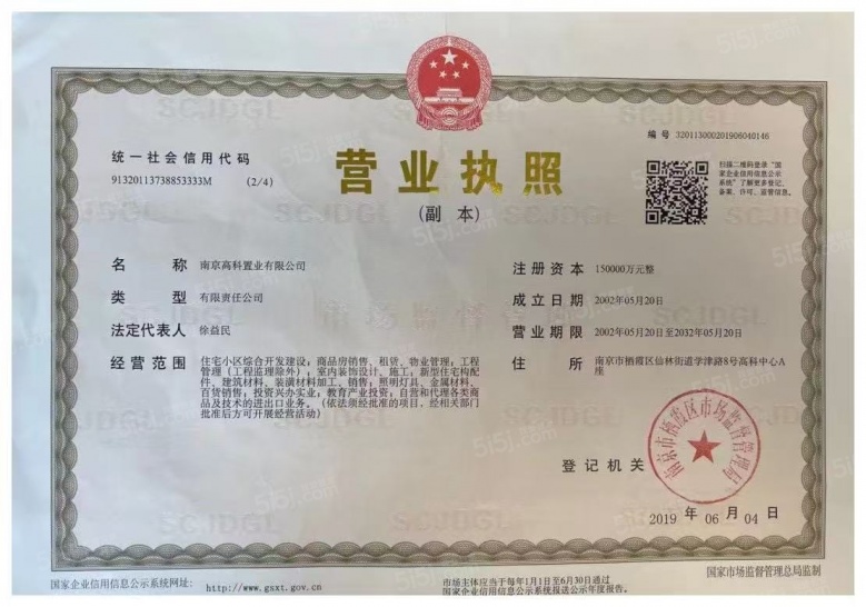 高科紫星荣院开发商营业执照
