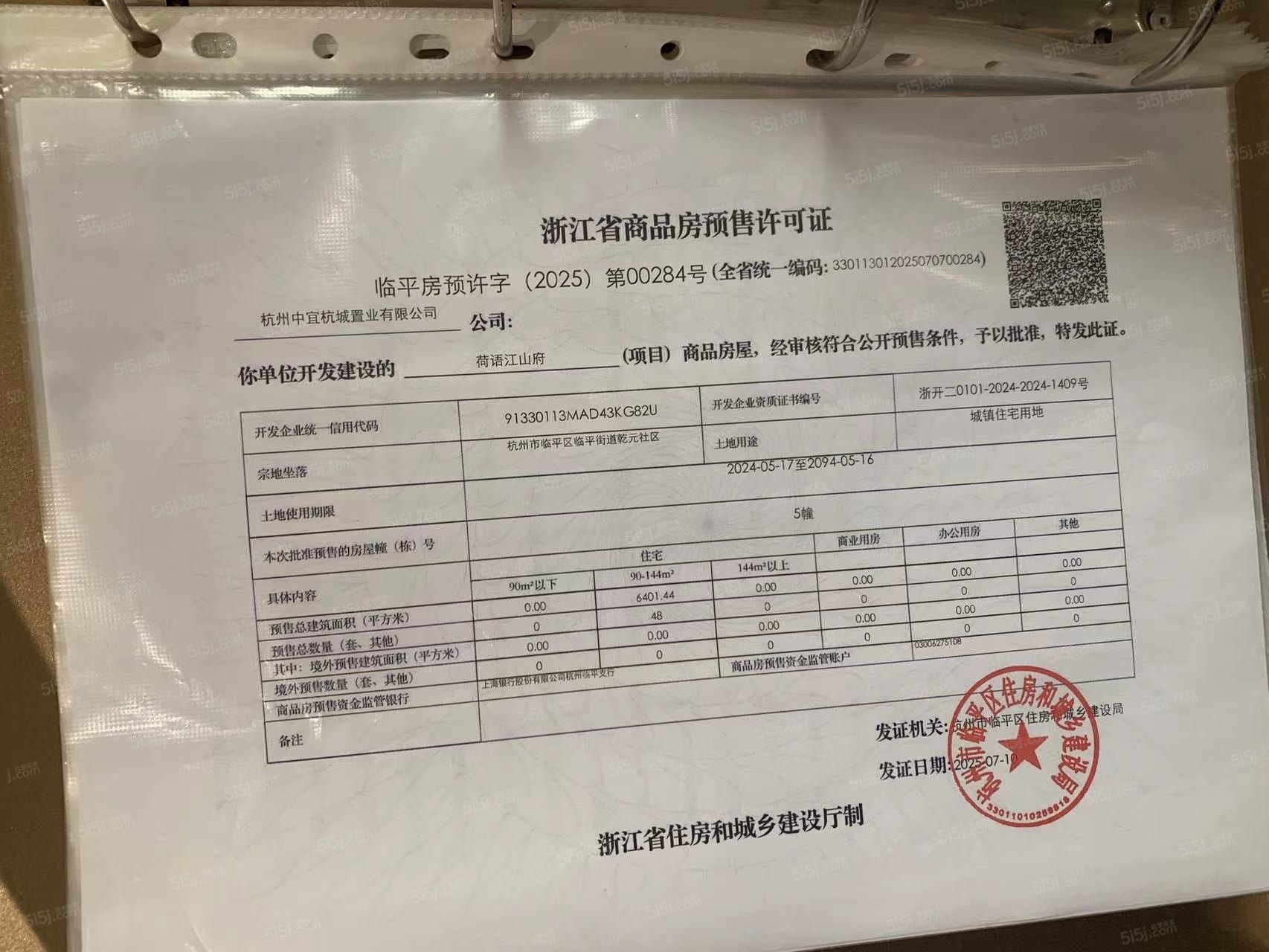 中交荷语江山府预售许可证