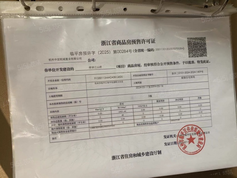中交荷语江山府预售许可证