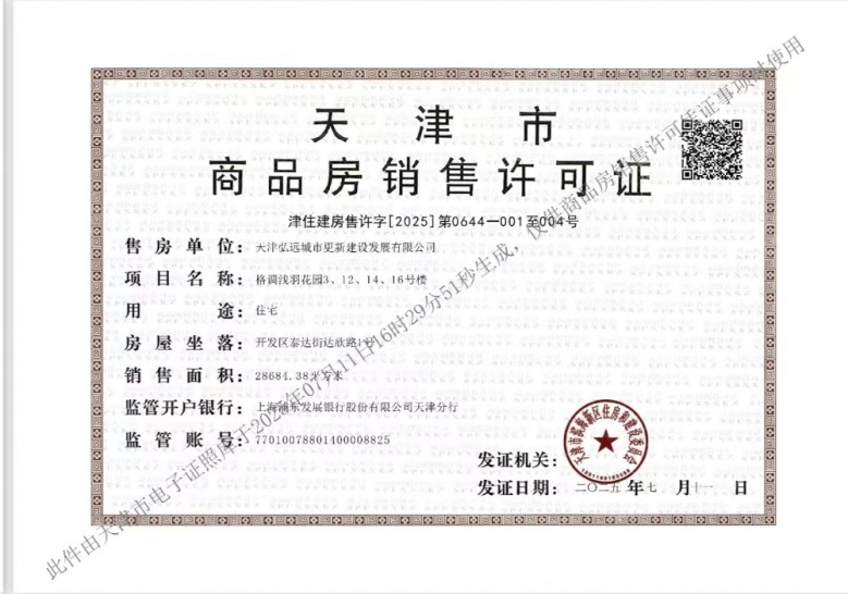 格调浅羽花园预售许可证