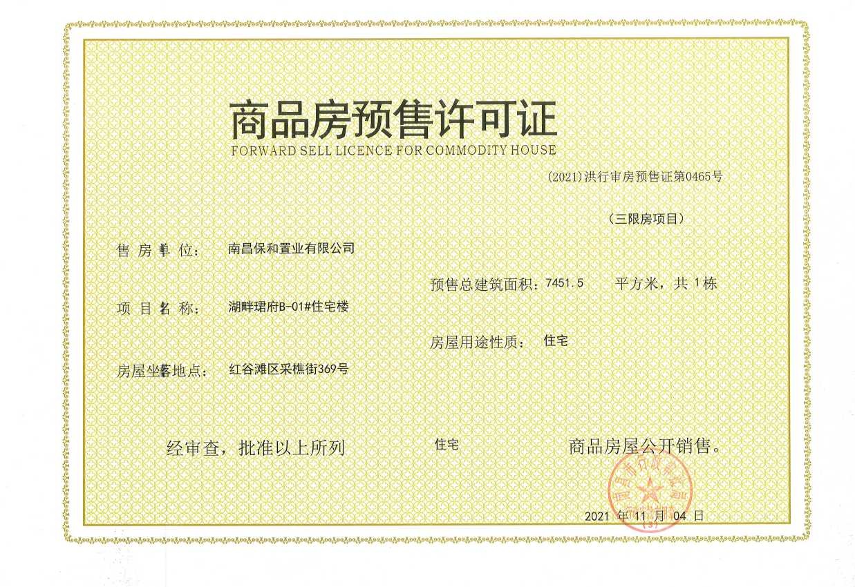 保利天珺预售许可证