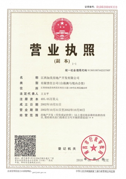 宏泰四季花城开发商营业执照
