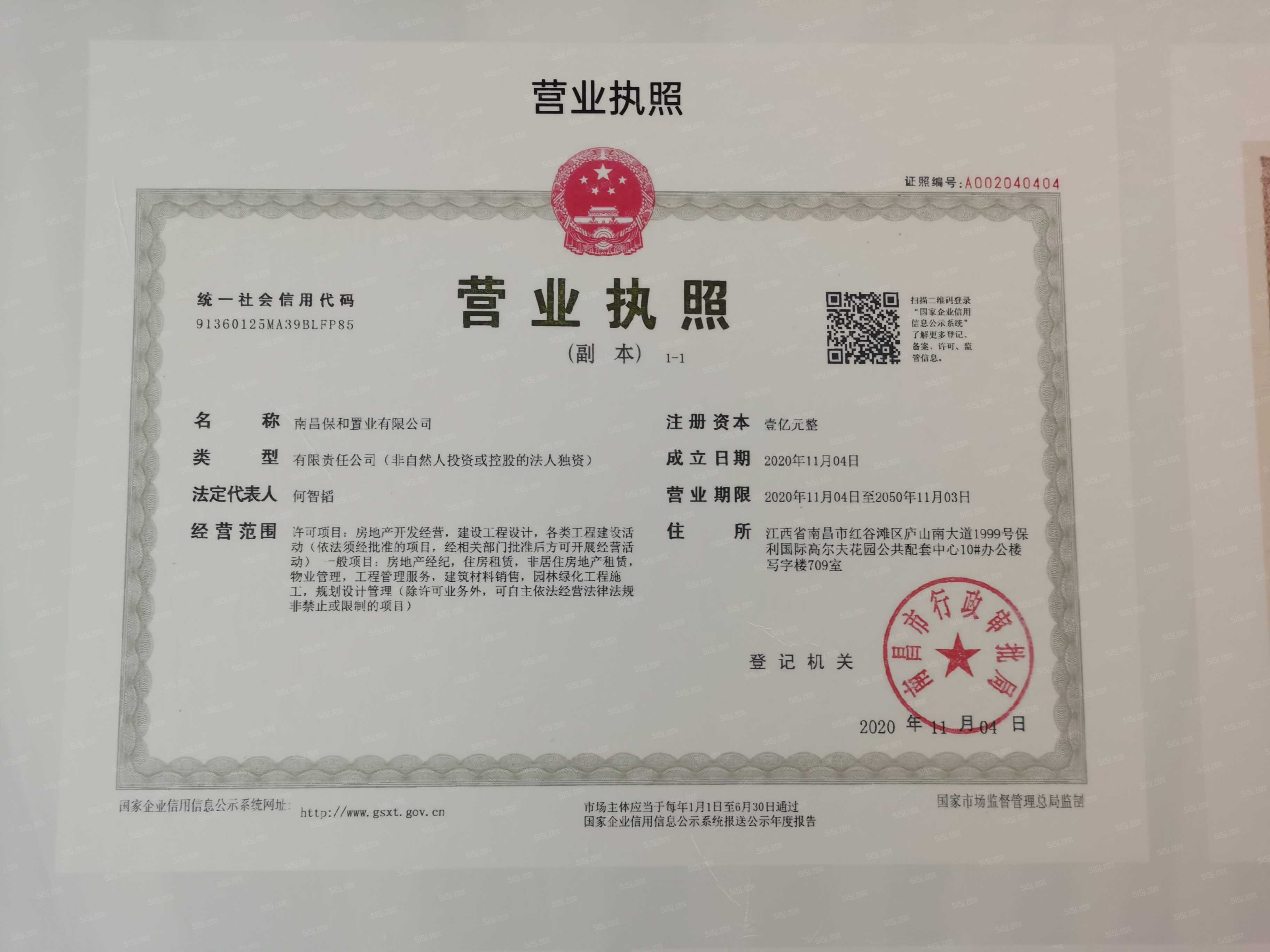 保利天珺开发商营业执照