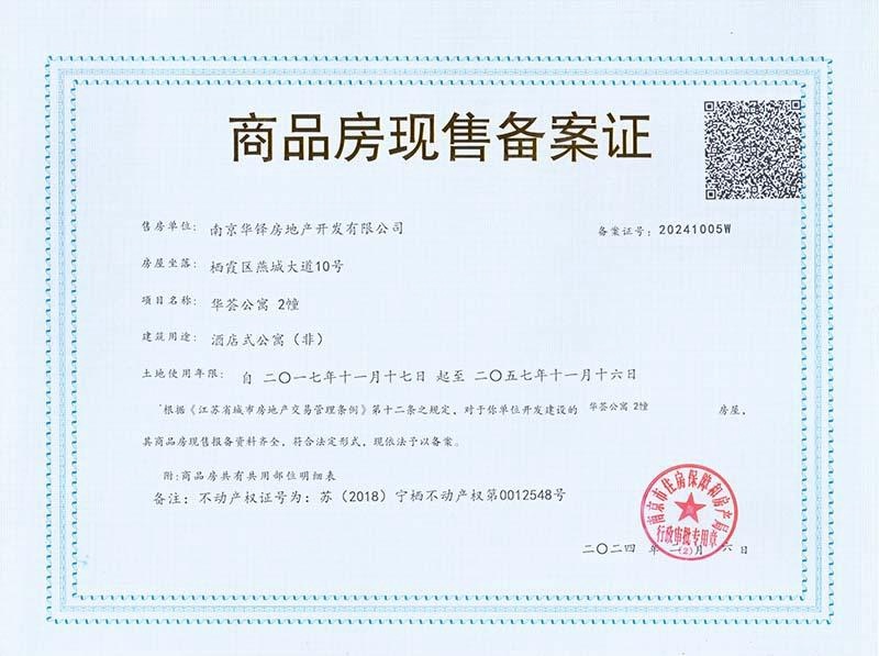 华润华发万象天地预售许可证