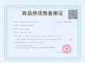 华润华发万象天地预售许可证相册大图